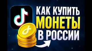How to buy TikTok coins in Russia