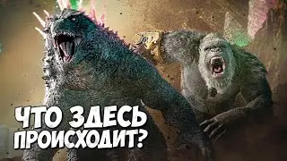 Годзилла и Конг НОВАЯ ИМПЕРИЯ ➤ МОНАРХ: НАСЛЕДИЕ МОНСТРОВ