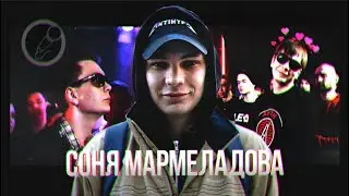 СОНЯ МАРМЕЛАДОВА [BPM]
