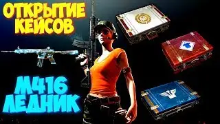 ОТКРЫВАЕМ ЮБИЛЕЙНЫЕ КЕЙСЫ В PUBG MOBILE ВЫБИЛ M416 ЛЕДНИК??? ПУБГ МОБАЙЛ