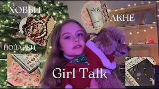 Girl Talk: Как я лечу акне, мои новые хобби, ваши вопросики!