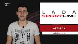 АвтоВАЗ может выпустить линейку спортивных аксессуаров Lada Sport Line