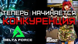 Битва Китайских Мастодонтов | Delta Force и Arena Breakout