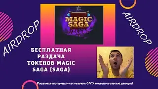 Бесплатная раздача криптовалюты Magic Saga. Airdrop (SAGA). Новый токен в сети BSC. IDO SAGA