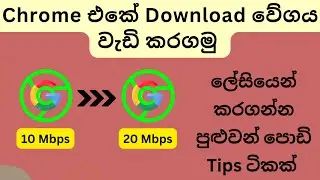 How to Chrome Download Speed Increase Sinhala | Download Speed Fast, Chrome Settings, Internet Tips