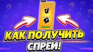 КАК ПОЛУЧИТЬ СПРЕИ В BRAWL STARS!