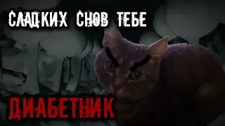 Сладких снов тебе😊 #диабетник 😈