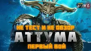 ПЕРВЫЙ БОЙ ЗА АТТУМУ ! | Марвел : Битва Чемпионов. ATTUMA !