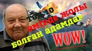 Топ 10 өмірде жолы болған адамдар