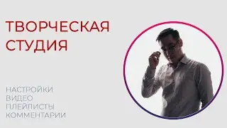 ШЫҒАРМАШЫЛЫҚ СТУДИЯДА ЖҰМЫС ЖАСАП ҮЙРЕНЕЙІК | ТВОРЧЕСКАЯ СТУДИЯ | YOUTUBE MANAGER КУРСЫ
