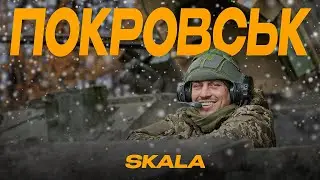 SKALA - Покровськ