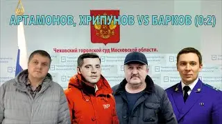 Чехов / Артамонов, Хрипунов VS Барков (0:2) // 07.02.2023