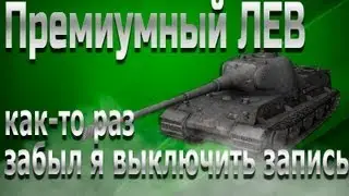 Премиумный ЛЕВ. Забыл выключить запись. БЕЗ ЦЕНЗУРЫ.