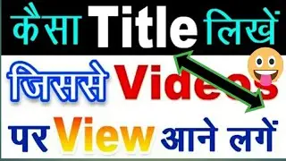 youtube best title name | youtube best title name || youtube title best practices 2019/Naya Janu tec