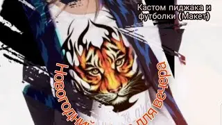 Новогодний образ 2022🔥🔥🔥