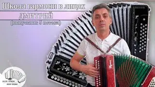 Дмитрий (г. Красногорск) - Отзыв о прохождении ИНТЕНСИВНОГО КУРСА школы гармони🪗😉