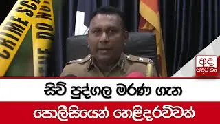 සිව් පුද්ගල මරණ ගැන පොලීසියෙන් හෙළිදරව්වක්