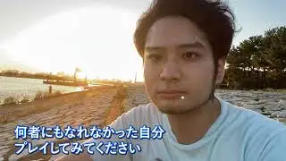 現実 実況プレイ 特別編 ～何者にもなれなかった自分　攻略～