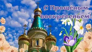 С Прощёным воскресеньем! Открытка
