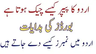 10th urdu paper checking video |Paper checking video |urdu 10th paper checking instructions