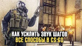 CS:GO - Все Способы Сделать Шаги Громче! Настройка Звука в КС ГО Для Шагов! Консольные Команды КСГО!