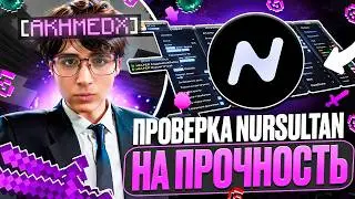 ТЕСТ НА ПРОЧНОСТЬ NURSULTAN ALPHA 1.16.5 на Анархии FunTime