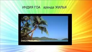 Индия Гоа аренда жилья в Асагао
