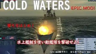 コールドウォーターズ　エピック・モッド　その1　初めての水上艦による闘い！　Cold waters Epic Mod (Submarine Game)