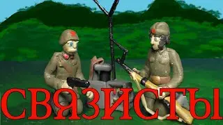 Связисты