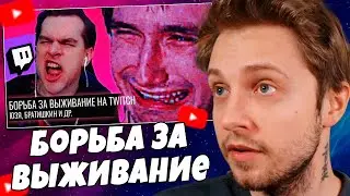СТИНТ СМОТРИТ: Борьба за Выживание на Twitch // Юзя.Братишкин и др.