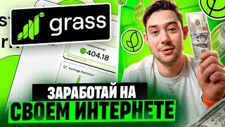 GRASS NETWORK ЗАРАБОТОК НА РАЗДАЧЕ ИНТЕРНЕТА? ПРОЕКТ НА СЕТИ SOLANA