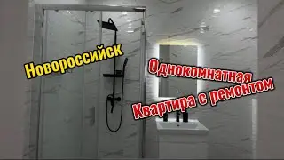 Однокомнатная квартира с ремонтом в Новороссийске