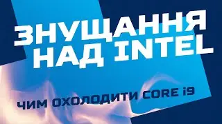 Як я охолоджував Intel Core i9 майже боксовим кульком