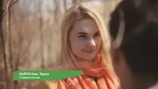 NeRon feat. Эрика - С первого взгляда