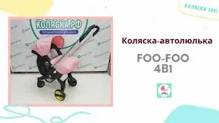 Коляска-автолюлька foo-foo 4в1 | Обзор