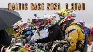 Baltic Race 2021 1этап, семиозерье