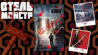 "Сияние"/ Стивен Кинг- Отзыв на книгу📚