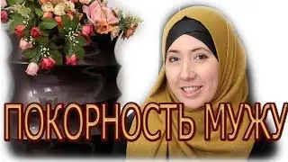 ПОКОРНОСТЬ МУЖУ: УНИЖЕНИЕ или ПРОЯВЛЕНИЕ МУДРОСТИ?