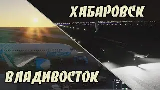 Flight Simulator 2020 / Владивосток - Хабаровск