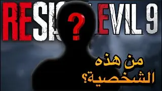 هذه الشخصية لازم يكون لها دور كبير في ريزيدنت إيفل ٩