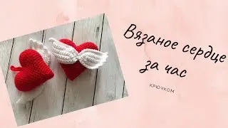 Heart with wings in one hour (crochet). Heart crochet.