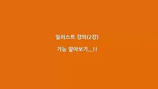 일러스트레이터 강좌 2강 기능알아보기