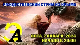 РОЖДЕСТВЕНСКИЙ СТРИМ ИЗ КРЫМА 2024. 7 января 2024. 