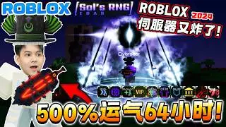 ROBLOX Sol's RNG 2024 ROBLOX伺服器有炸了！500%运气64小时可以抽到破亿光环！？Ragnaröker更新手套！新手教学