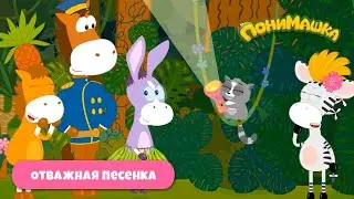 Отважная песенка. Детские песни от ПониМашки