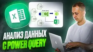 Анализ данных c Power Query