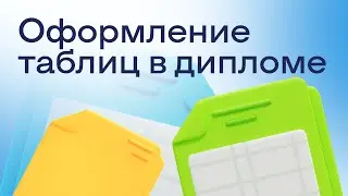 Как оформить таблицы в дипломной работе