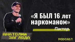#GCCconfPodcast | Анатолий Загляда - Я БЫЛ 16 лет наркоманом
