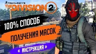 ★THE DIVISION 2 - 100% WAY TO GET ALL SECRET MASKS★WHERE TO FIND THE 8 IVORY KEYS