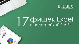 17 скоростных приемов работы в Excel